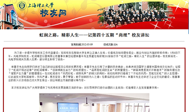 虹潤之路，精彩人生——記第四十五期“尚理”校友講壇