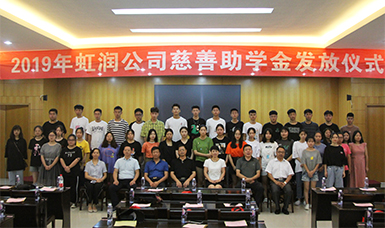 捐資助學(xué)獻(xiàn)愛心 無(wú)私奉獻(xiàn)二十年--虹潤(rùn)公司舉行2019年“圓夢(mèng)助學(xué)行動(dòng)” 捐資助學(xué)發(fā)放儀式