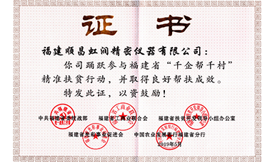 虹潤(rùn)公司榮獲福建省“千企幫千村”精準(zhǔn)扶貧行動(dòng)工作良好幫扶成效證書