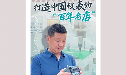 轉(zhuǎn)載自《福建日報》——看見你丨打造中國儀表的“百年老店”，這位福建人憑什么？